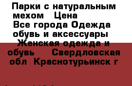 Парки с натуральным мехом › Цена ­ 21 990 - Все города Одежда, обувь и аксессуары » Женская одежда и обувь   . Свердловская обл.,Краснотурьинск г.